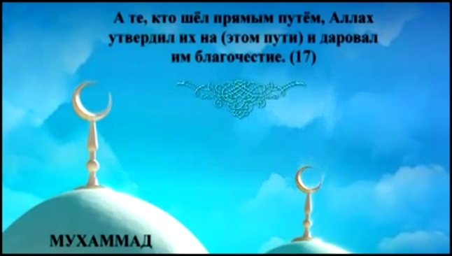 Священный Коран на русском языке: глава 47  - видеоклип на песню