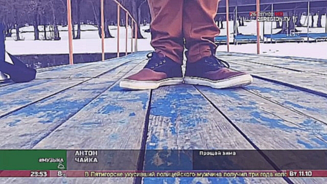 Антон Чайка — Прощай, зима (26 Регион [Ставрополь]) - видеоклип на песню