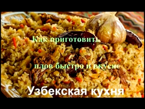 Как приготовить плов быстро и вкусно в домашних условиях. Узбекская кухня. 