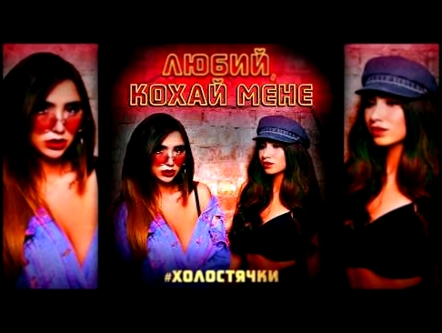 Группа #Холостячки - Любий, кохай мене (Cover 2017) - видеоклип на песню