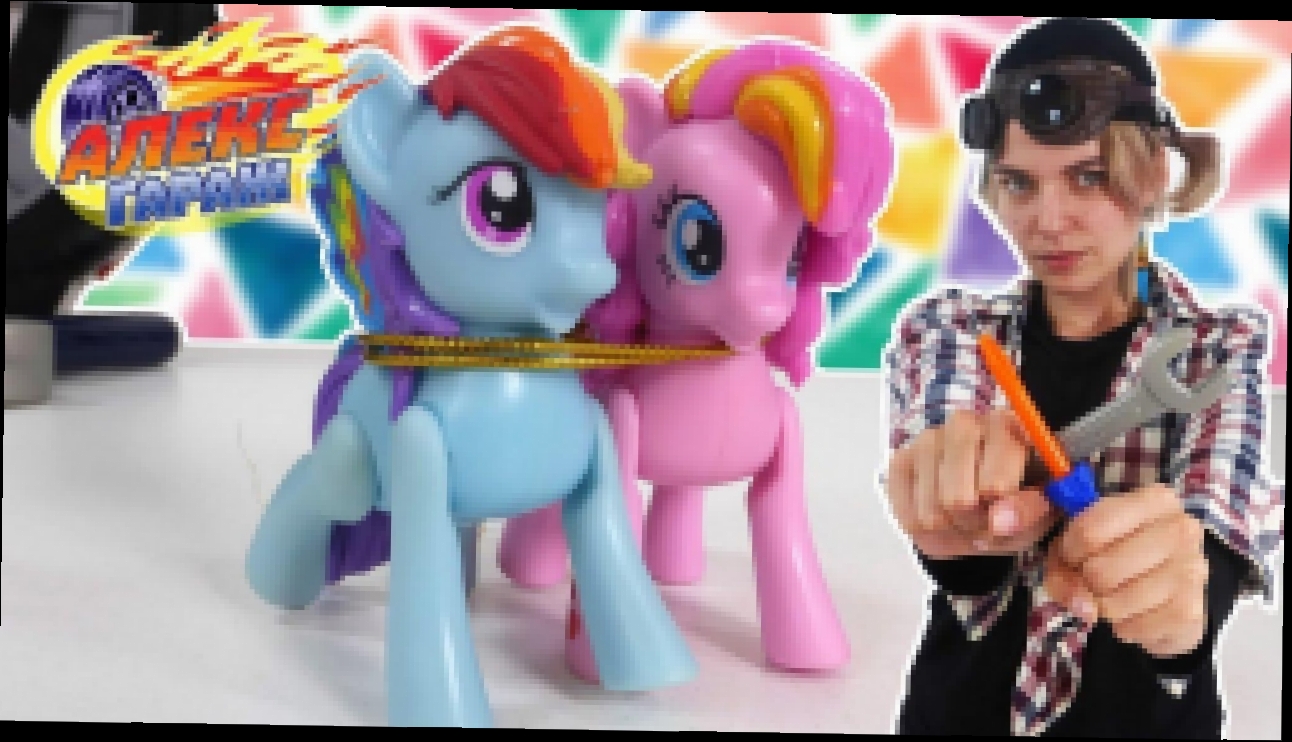 Гараж Алекса: Гаечка чинит кораблю Бури из My Little Pony! - видеоклип на песню