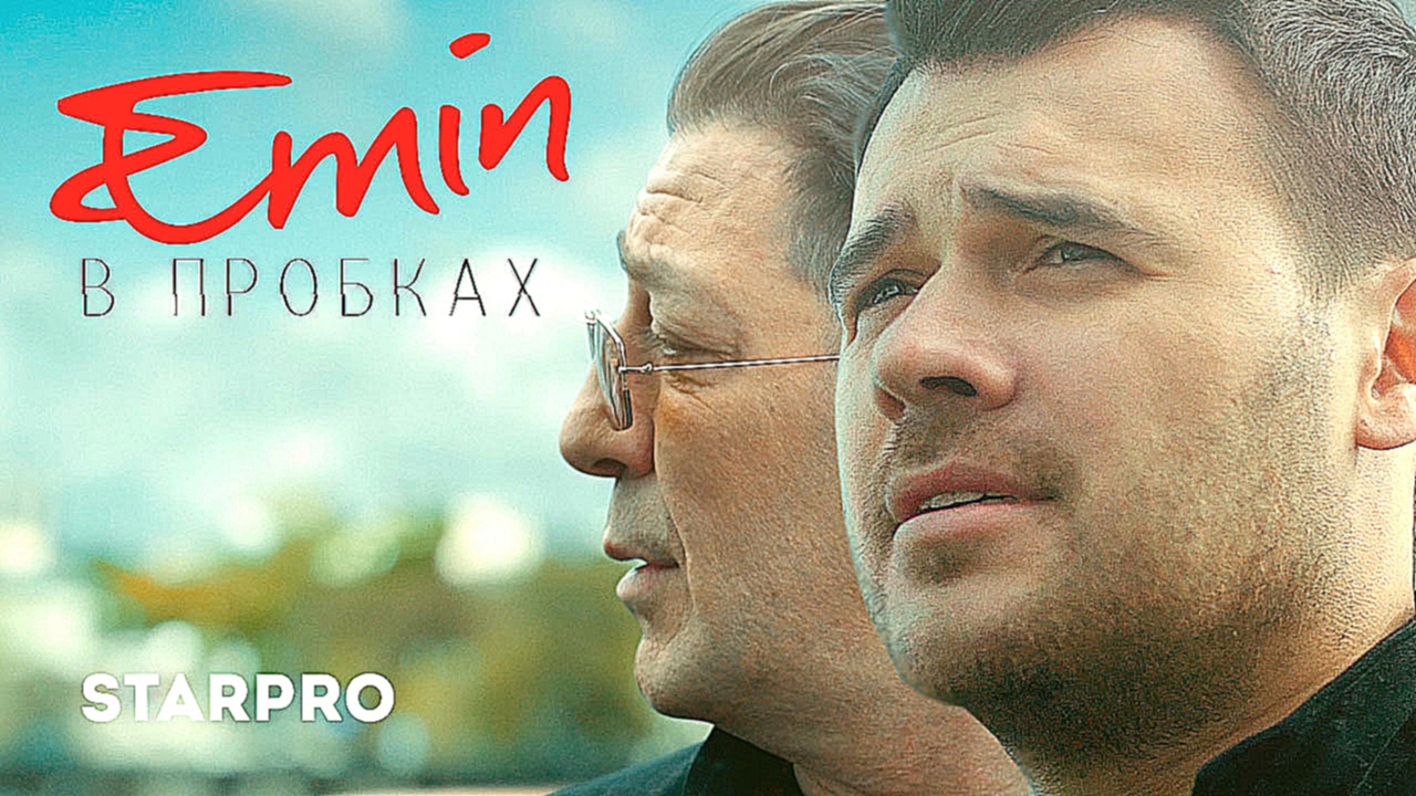 Emin - В пробках - видеоклип на песню