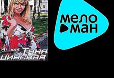 ТАНЯ ТИШИНСКАЯ - МАЙ / TANYA TISHINSKAYA - MAY - видеоклип на песню