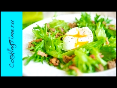 Лионский Салат - простой рецепт вкусного салата - готовим дома 