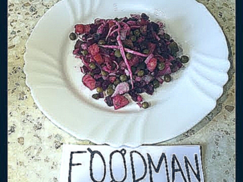 Винегрет с квашеной капустой: рецепт от Foodman.club 