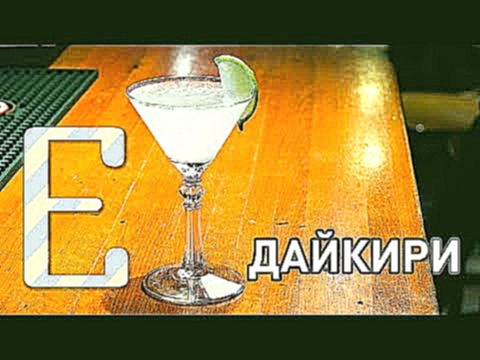 Дайкири — рецепт коктейля Едим ТВ 
