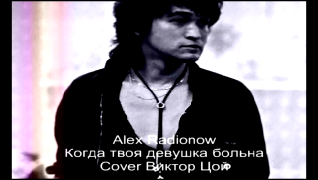 Alex Radionow - Когда твоя девушка больна (Cover Виктор Цой) - видеоклип на песню