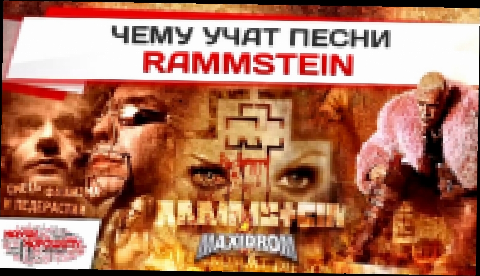 Чему учат песни Rammstein - видеоклип на песню