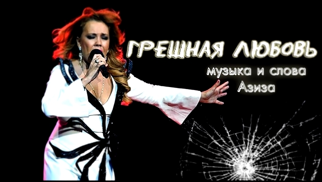 Азиза - Грешная любовь (official audio -2014)  - видеоклип на песню