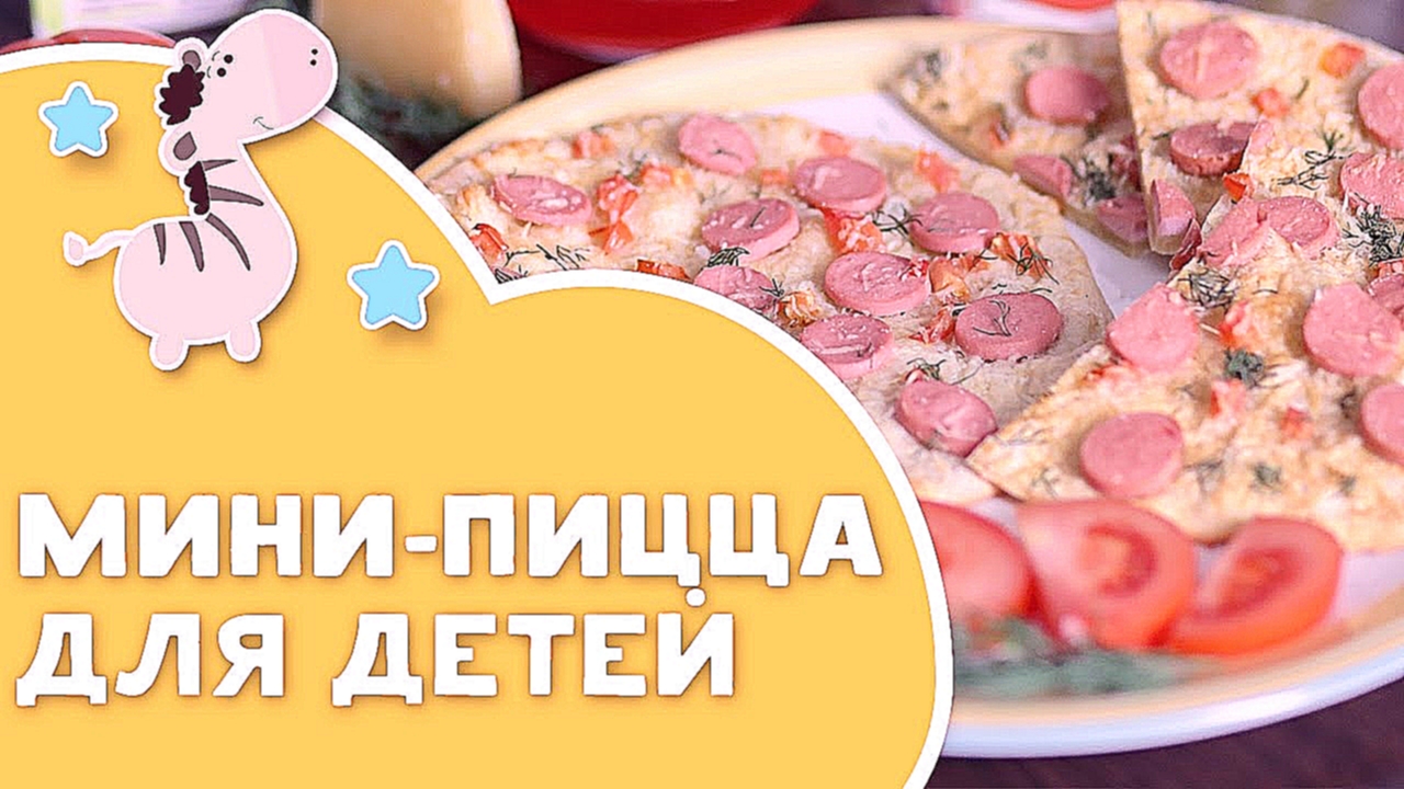 Мини-пицца для детей за 30 минут [Любящие мамы] 