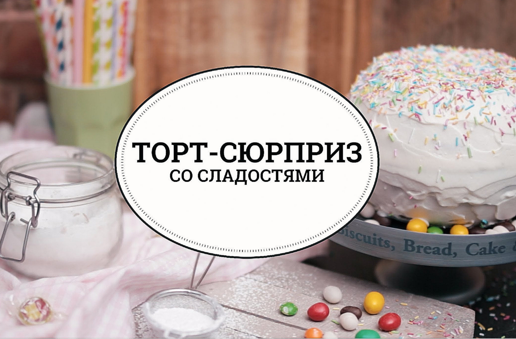 Торт-сюрприз со сладостями [sweet & flour] 