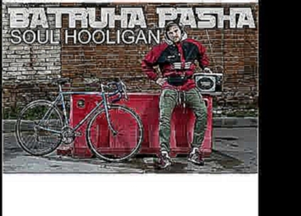 Batruha Pasha Душа хулигана - видеоклип на песню