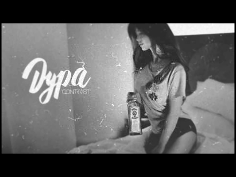 QONTRAST - Дура (2017) - видеоклип на песню