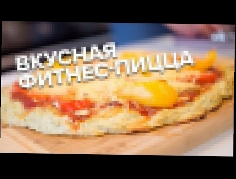 Вкусная фитнес-пицца! Готовим в первый раз! 