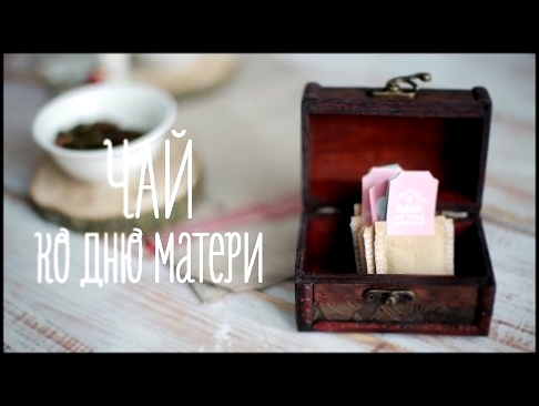 Чайные пакетики ко Дню матери [Идеи для жизни] - видеоклип на песню