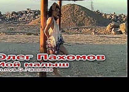 Олег Пахомов: Мой малыш - видеоклип на песню