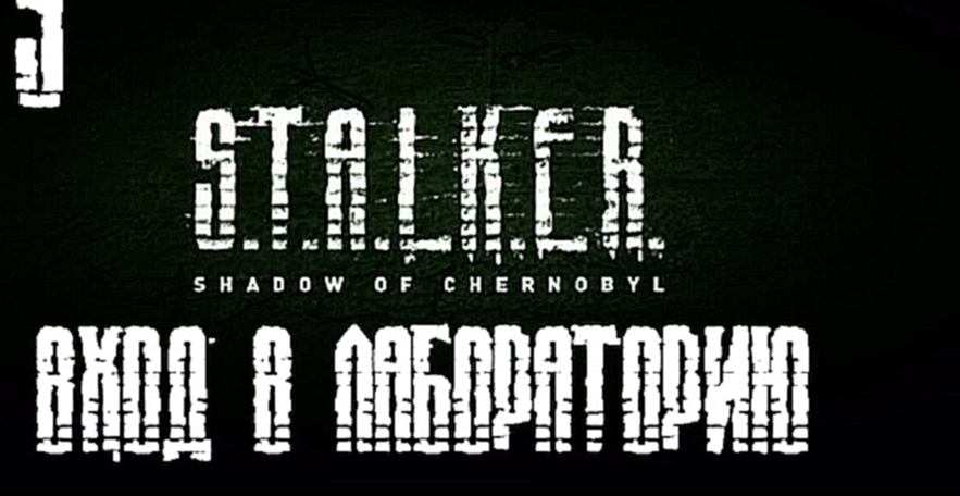 S.T.A.L.K.E.R.: Тень Чернобыля Прохождение на русском [FullHD|PC] - Часть 9 - видеоклип на песню