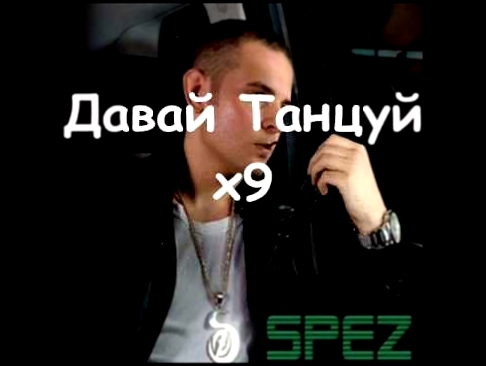 Spez - Давай танцуй + lyrics (текст песни) - видеоклип на песню