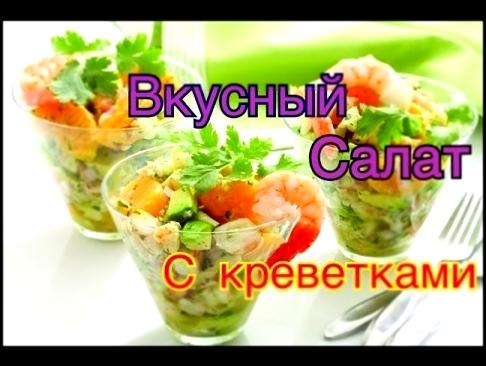 Очень вкусный салат с креветками! Рецепт ПП салат  GBQ blog 