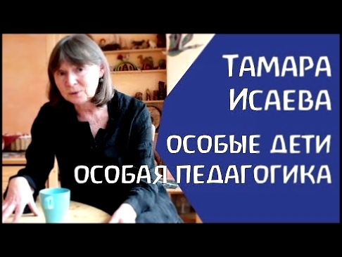 О лечебной педагогике Штайнера. Тамара Исаева - видеоклип на песню
