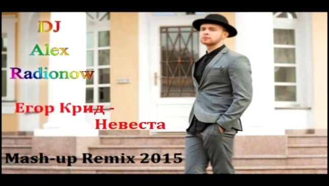 Егор Крид - Невеста (DJ Alex Radionow - Mash-up Remix 2015) - видеоклип на песню