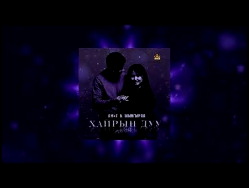 Хайрын дуу - Амит &amp; Шынгыраа (cover 2018) - видеоклип на песню
