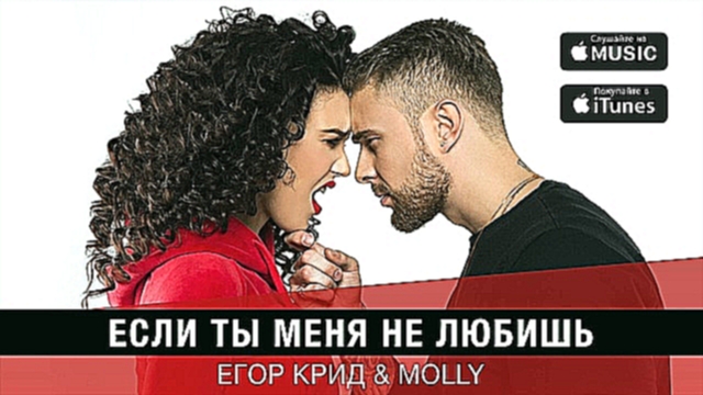 Егор Крид & MOLLY - Если ты меня не любишь (премьера трека, 2017)  - видеоклип на песню