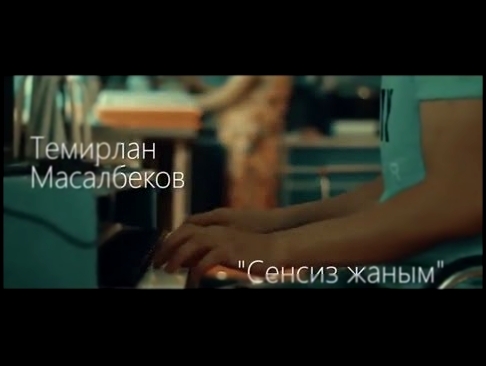 ТЕМИРЛАН МАСАЛБЕКОВ - СЕНСИЗ ЖАНЫМ - видеоклип на песню