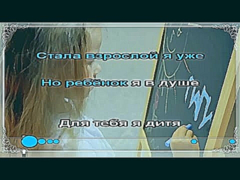 А.Чешегорова - Папа Караоке - видеоклип на песню