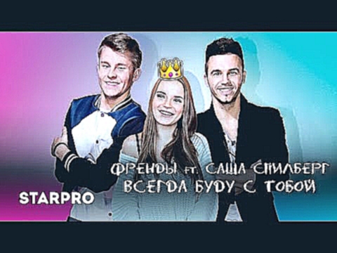 Френды feat. Саша Спилберг - Всегда буду с тобой - видеоклип на песню