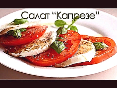 Салат "Капрезе", простой рецепт Капрезе/Caprese Salad 