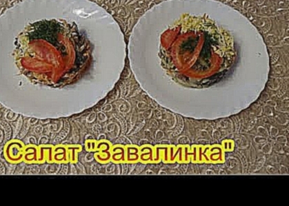 Салат Завалинка вкусные праздничные салаты на день рождения 