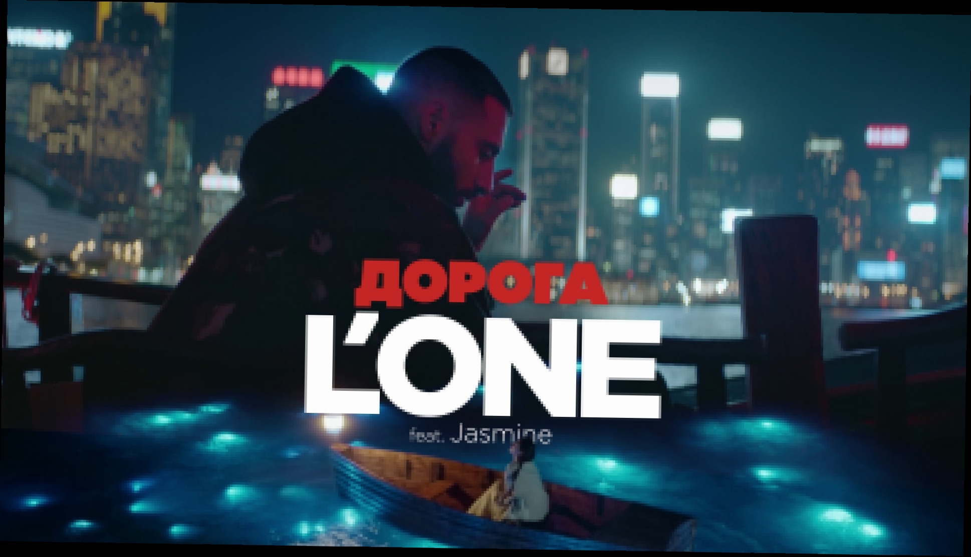 L'ONE feat. Jasmine - Дорога (премьера клипа, 2017) - видеоклип на песню