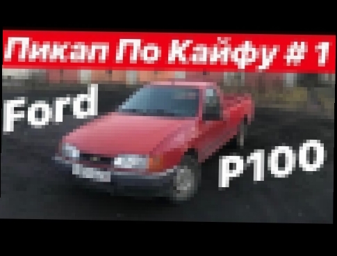 Пикап По Кайфу #1 Ford P100 