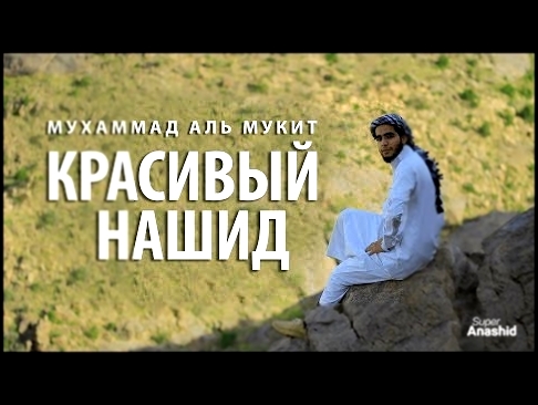 Мухаммад аль Мукит - Мой арабский язык | Красивый нашид с переводом - видеоклип на песню