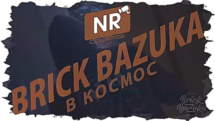 Brick Bazuka - В космос [NR clips] (Новые Рэп Клипы 2016)  - видеоклип на песню
