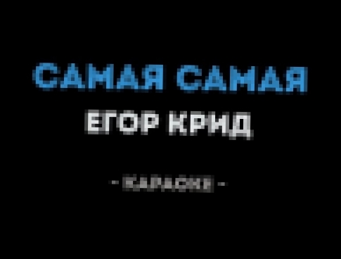 Егор Крид - Самая Самая (Караоке) - видеоклип на песню
