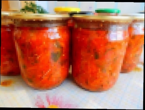 Заготовки на зиму. Как приготовить Вкуснейший Салат из помидоров Аджика рецепт консервации на зиму. 