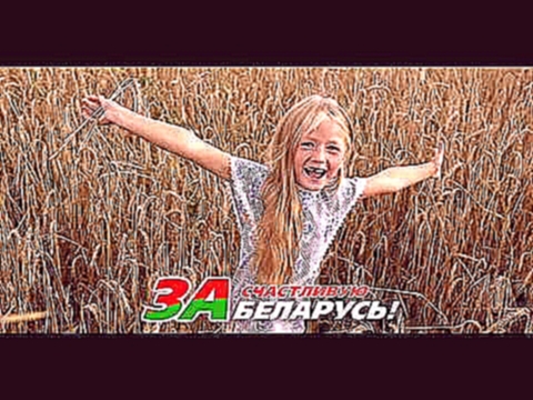 Мама Беларусь - видеоклип на песню