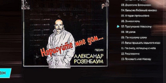 Александр Розенбаум - Нарисуйте мне дом (Альбом 1986 г) - видеоклип на песню