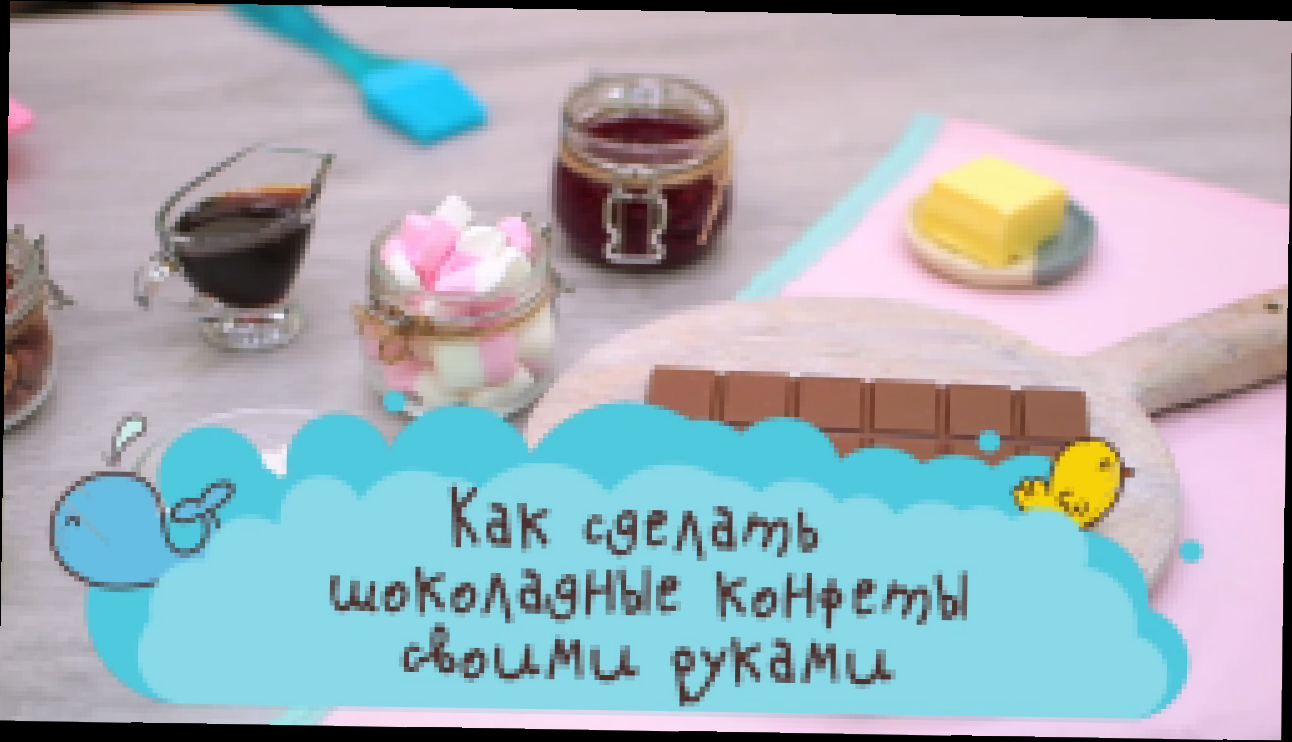 Как сделать шоколадные конфеты своими руками [Супермамы] - видеоклип на песню