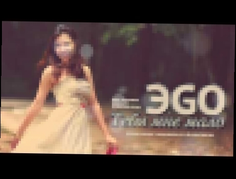ЭGO - Тебя мне мало (2016) - видеоклип на песню