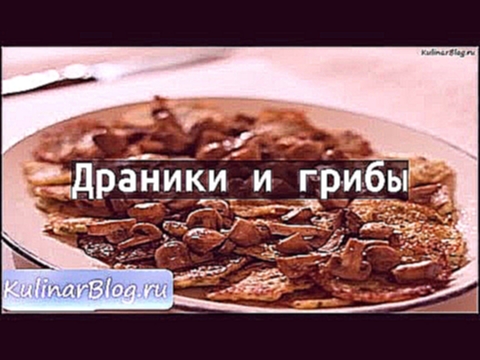 Рецепт Драники и грибы 