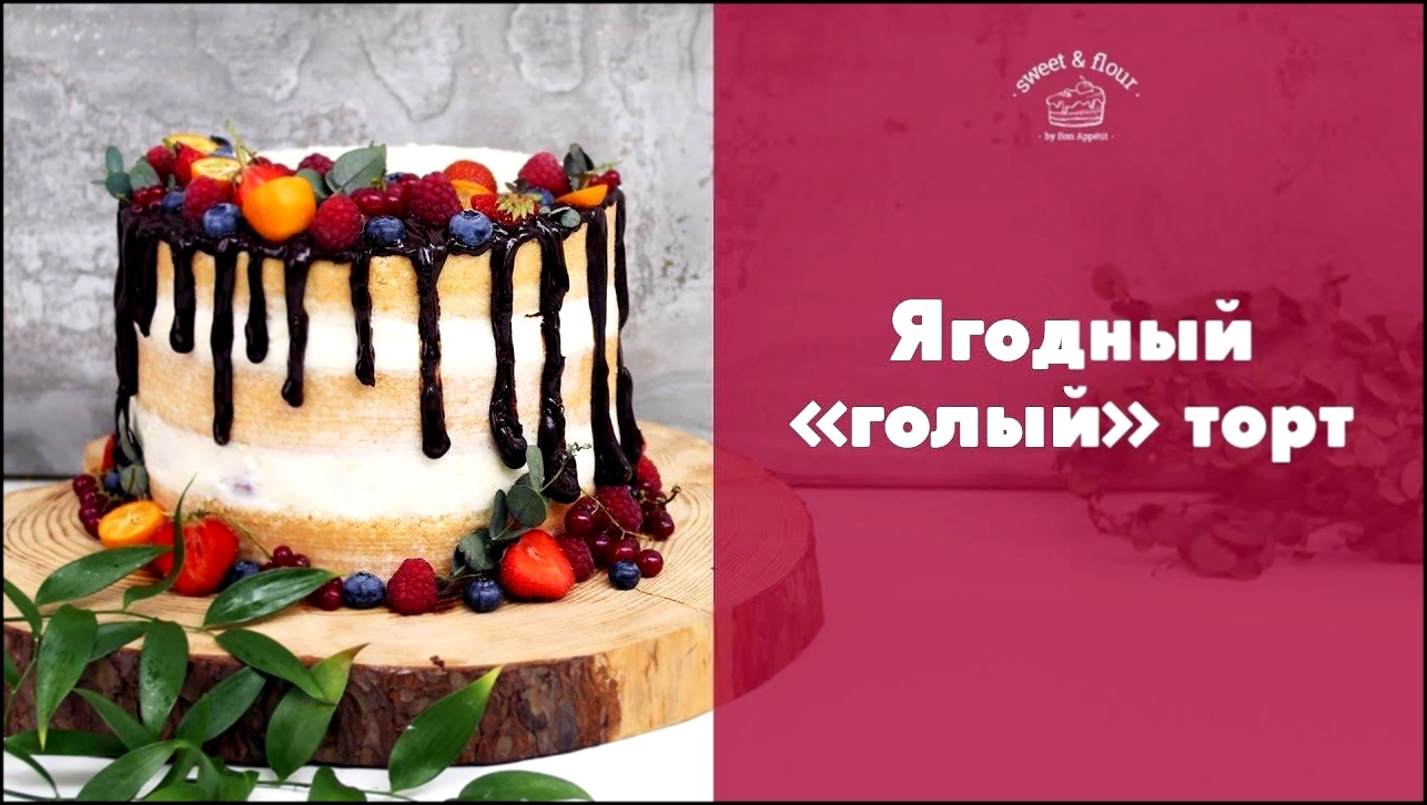 Пышный торт с сезонными ягодами [sweet & flour] 