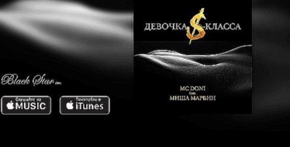 MC Doni feat. Миша Марвин - Девочка S-класса (премьера трека, 2016)  - видеоклип на песню