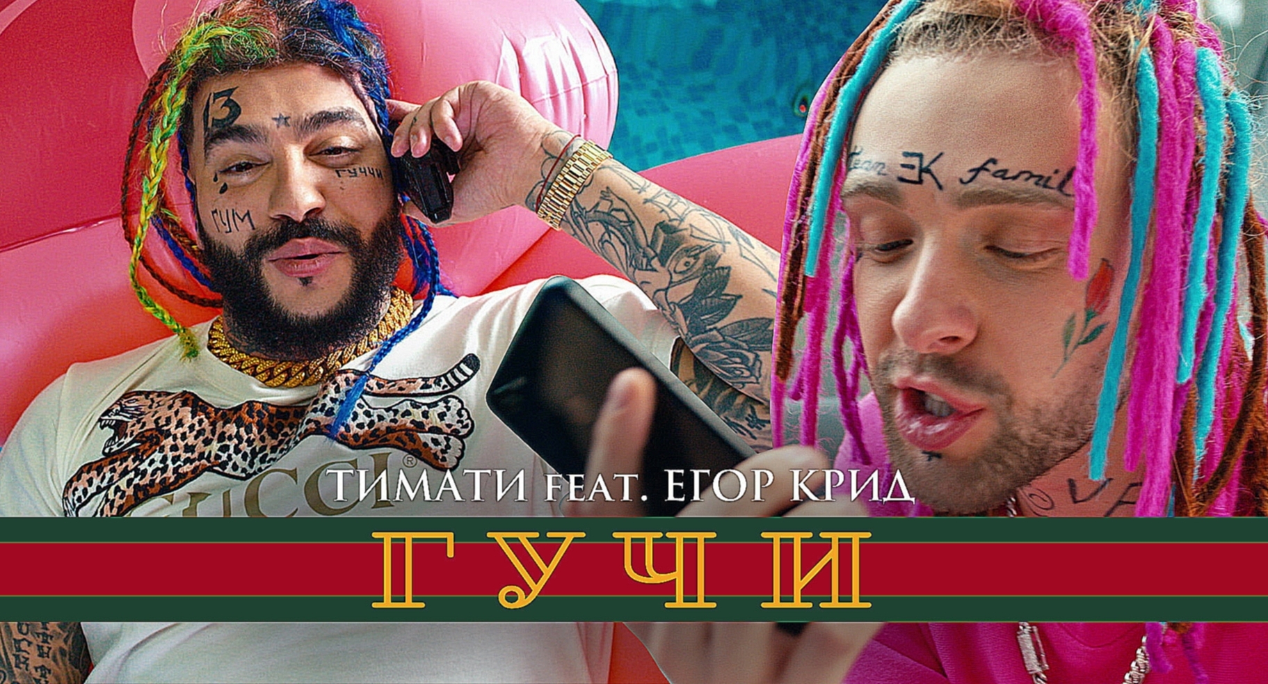 Тимати feat. Егор Крид – Гучи (премьера клипа, 2018) - видеоклип на песню