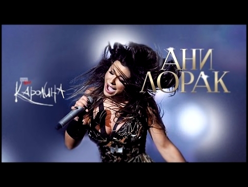 Ани Лорак - Без тебе (Live) - видеоклип на песню
