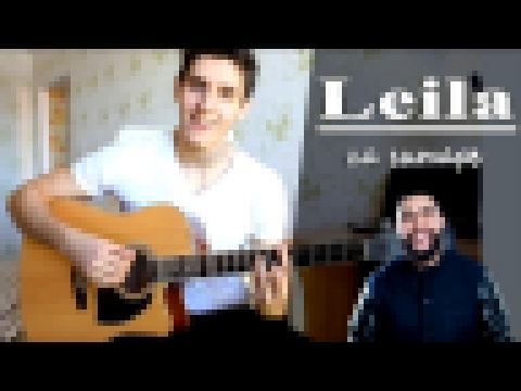 Jah Khalib feat. Маквин - LEILA (Пацанский Кавер под Гитару)/ Leila lo - альбом Если чё, я Баха - видеоклип на песню