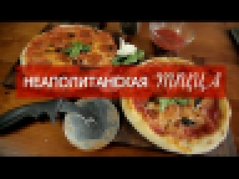 Redman's Kitchen - НЕАПОЛИТАНСКАЯ ПИЦЦА 