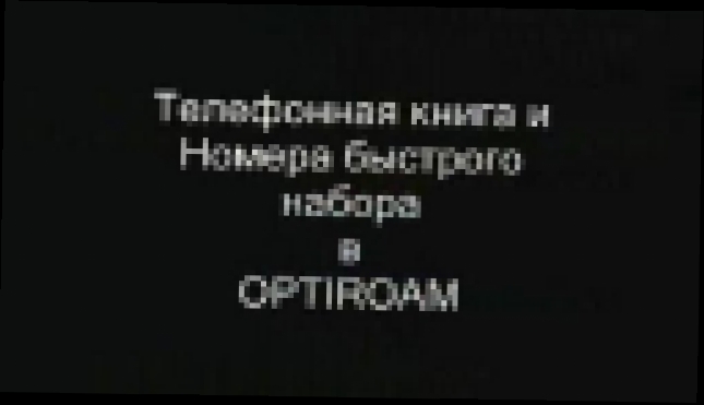 OPTIROAM WAP телефонная книга - видеоклип на песню
